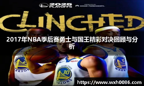 2017年NBA季后赛勇士与国王精彩对决回顾与分析