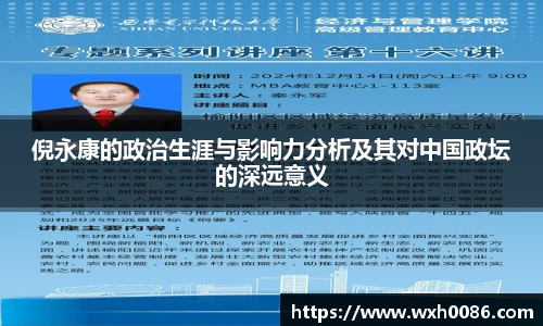 倪永康的政治生涯与影响力分析及其对中国政坛的深远意义
