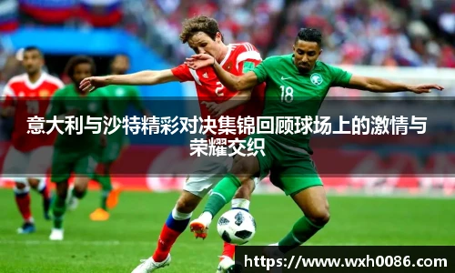 意大利与沙特精彩对决集锦回顾球场上的激情与荣耀交织