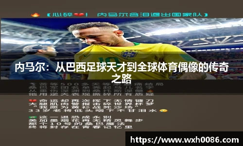 内马尔：从巴西足球天才到全球体育偶像的传奇之路