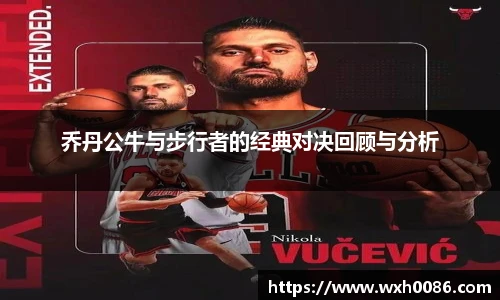 乔丹公牛与步行者的经典对决回顾与分析