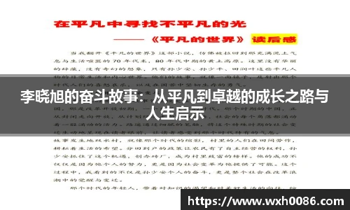 李晓旭的奋斗故事：从平凡到卓越的成长之路与人生启示