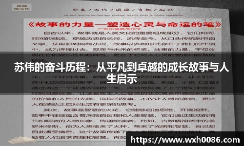 苏伟的奋斗历程：从平凡到卓越的成长故事与人生启示