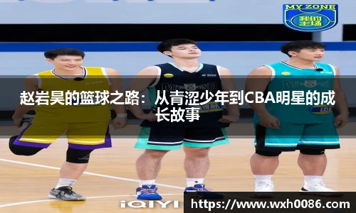 赵岩昊的篮球之路：从青涩少年到CBA明星的成长故事